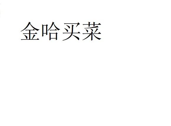 金哈买菜
