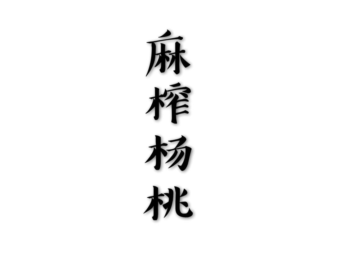 麻榨杨桃