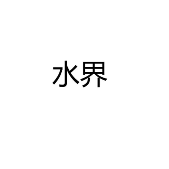 水界
