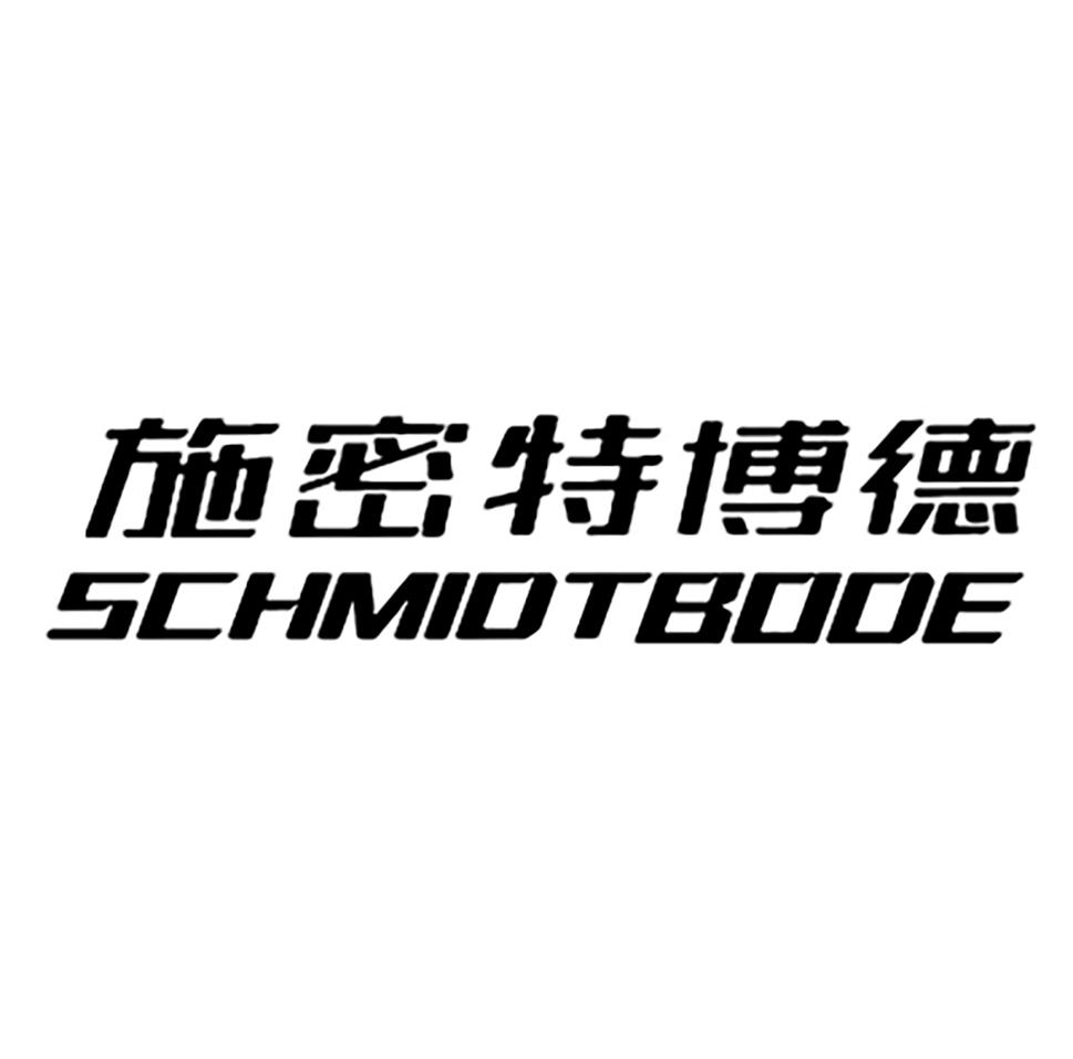 施密特博德 SCHMIDTBODE