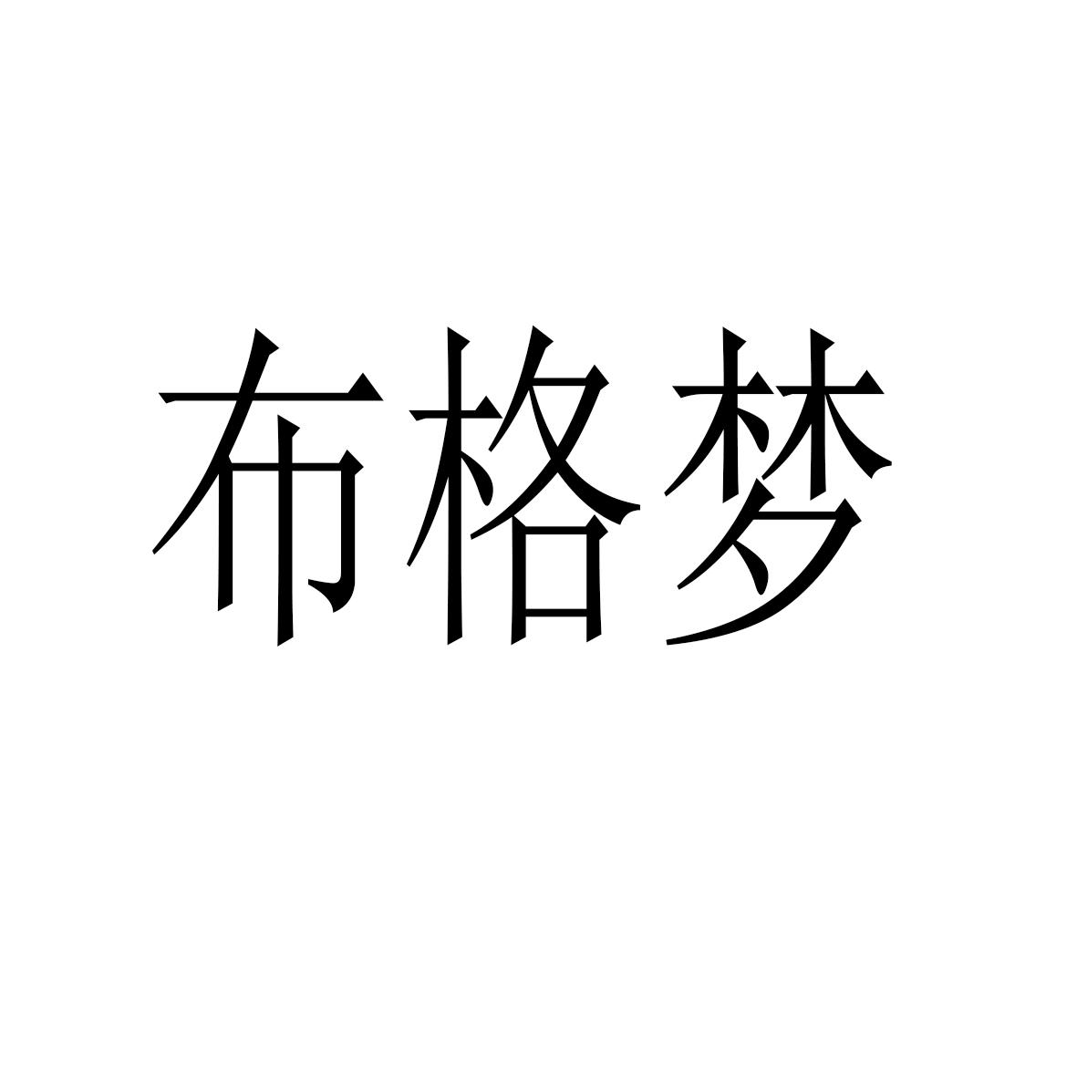 布格梦