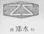 郑水