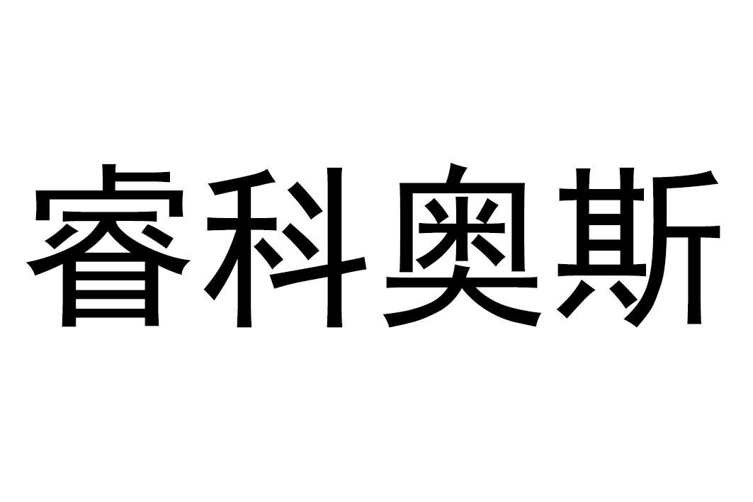 睿科奥斯