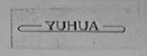 裕华