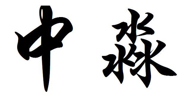 中淼