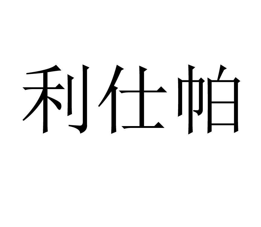 利仕帕