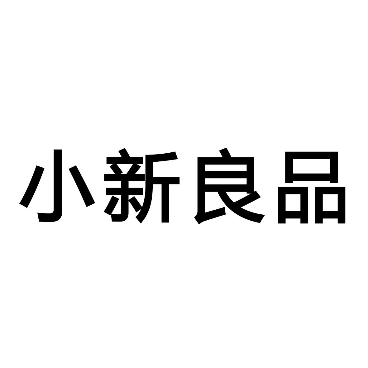 小新良品