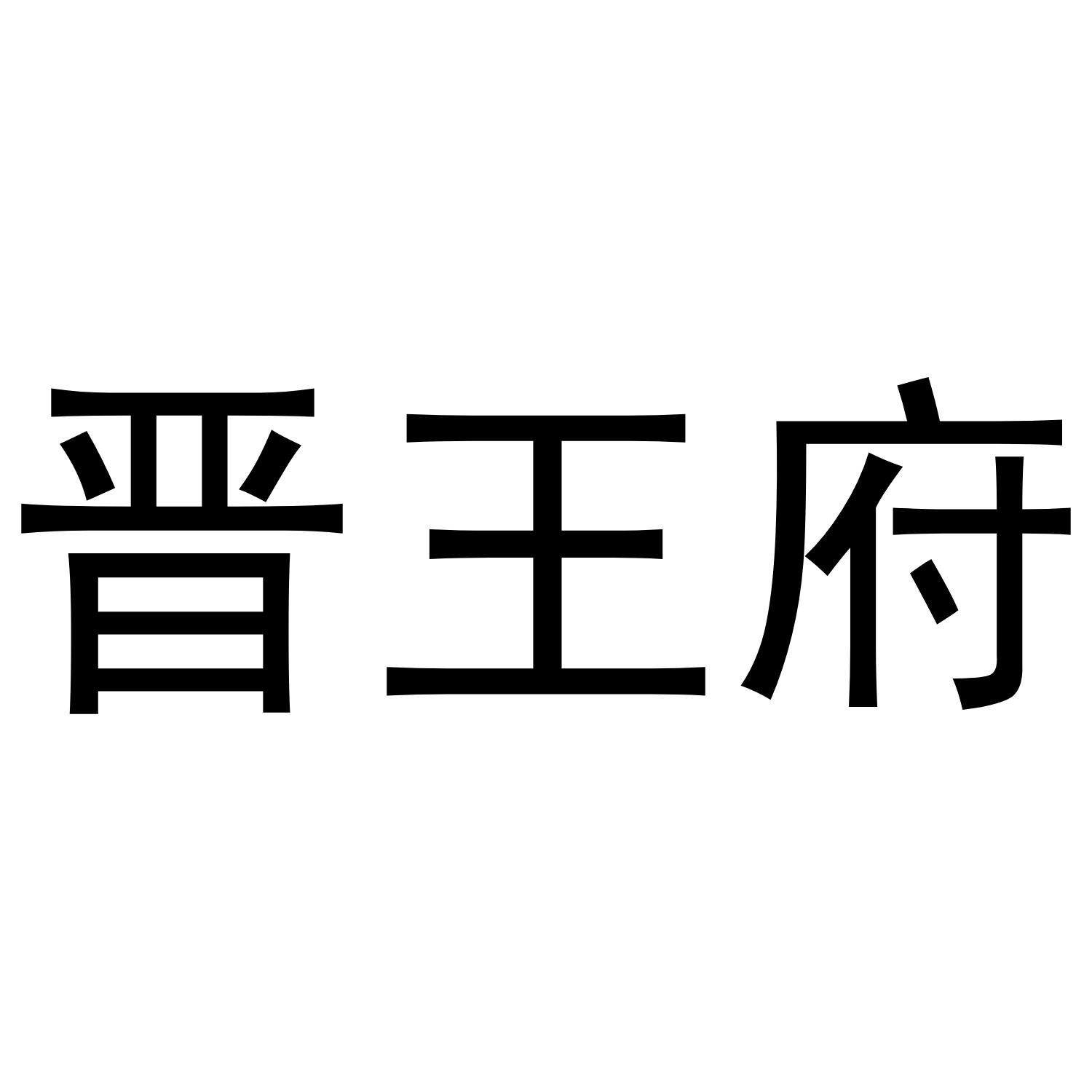 晋王府