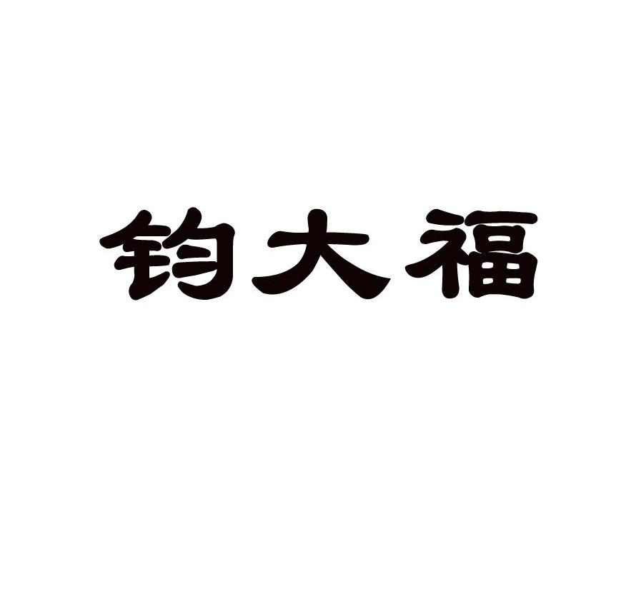 钧大福