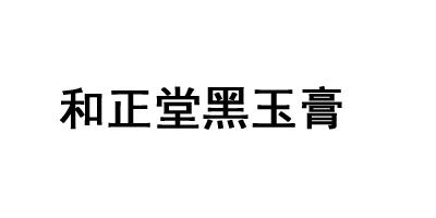 和正堂黑玉膏