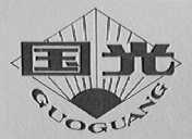 国光