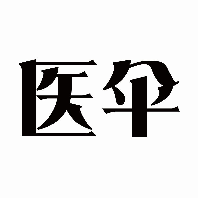 医伞
