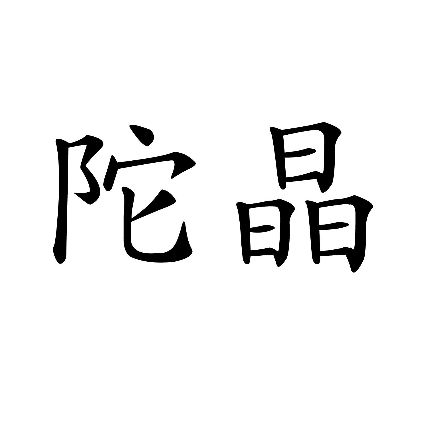 陀晶
