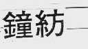 钟坊