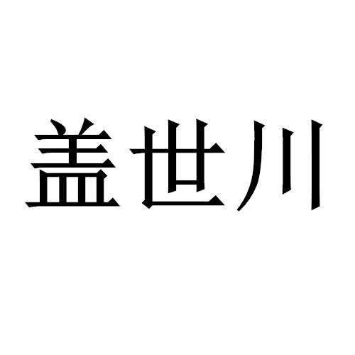 盖世川