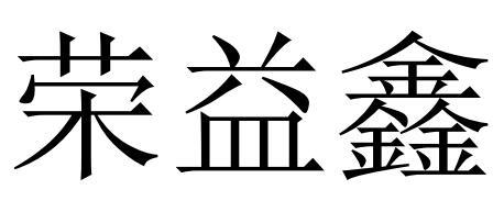 荣益鑫
