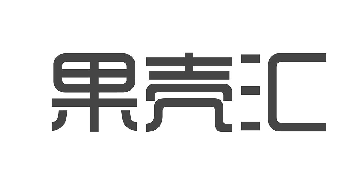 果壳汇