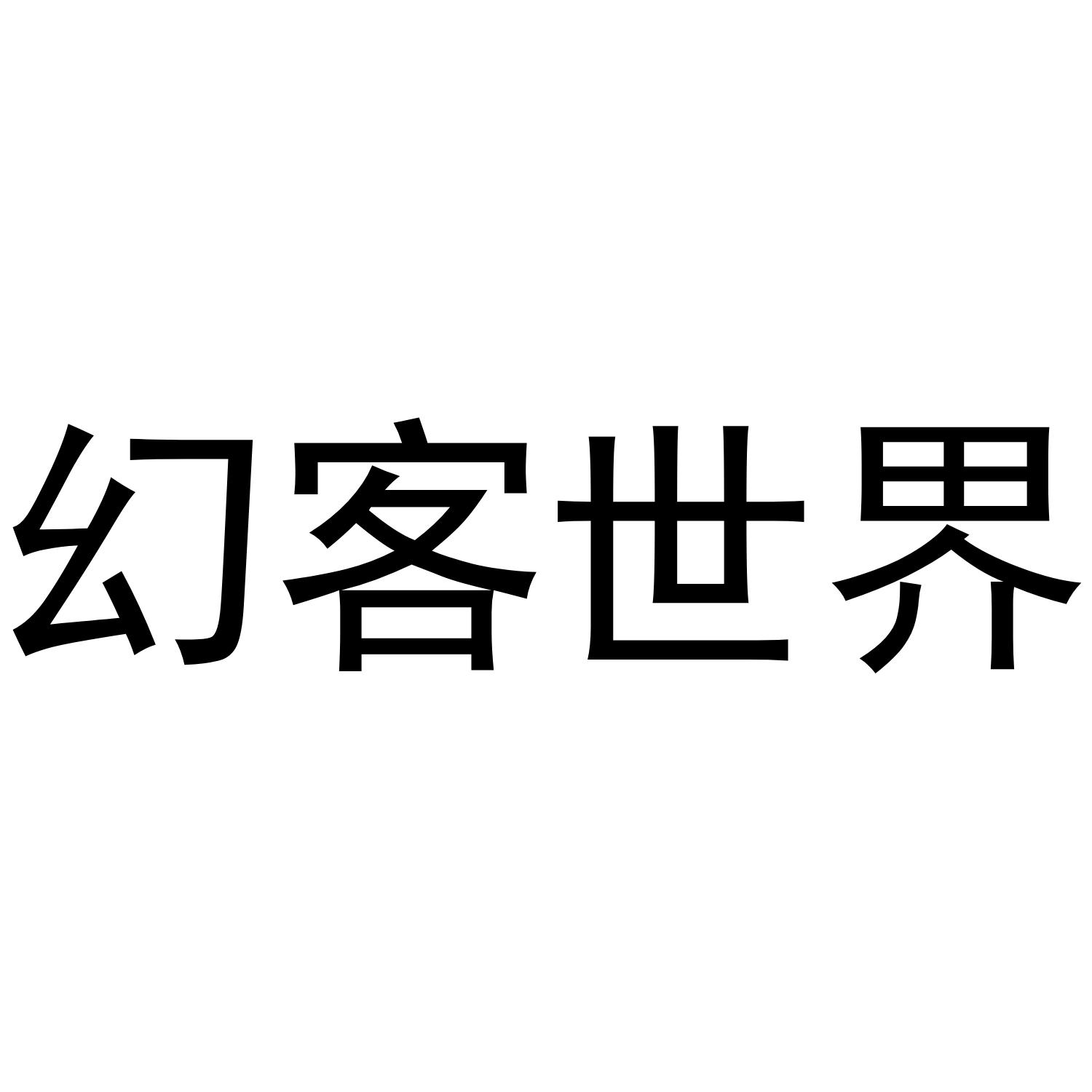 幻客世界