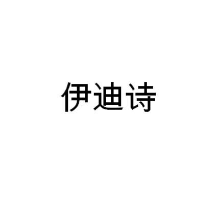 伊迪诗