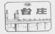 台庄