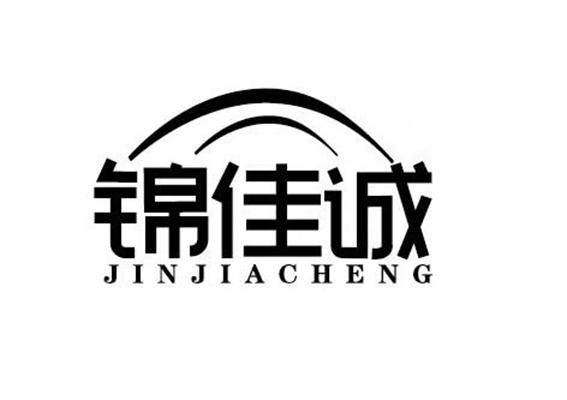 锦佳诚