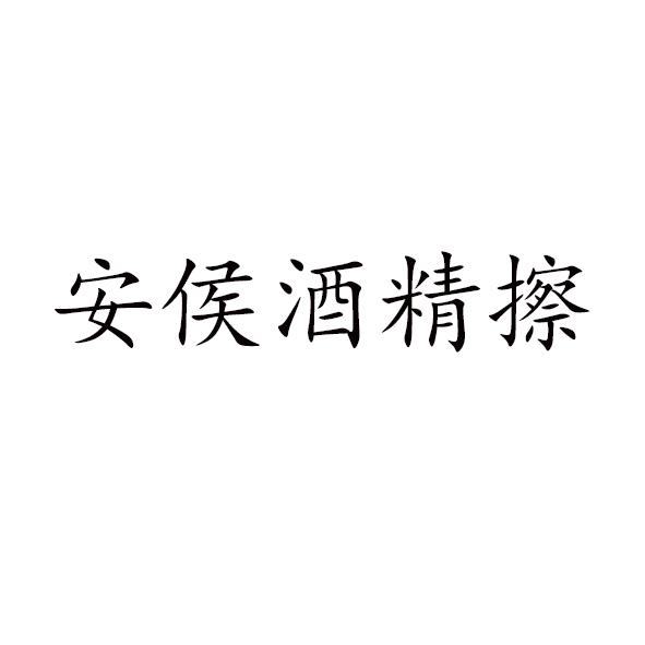 安侯酒精擦