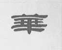 华