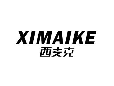 西麦克