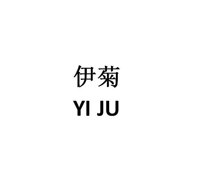 伊菊