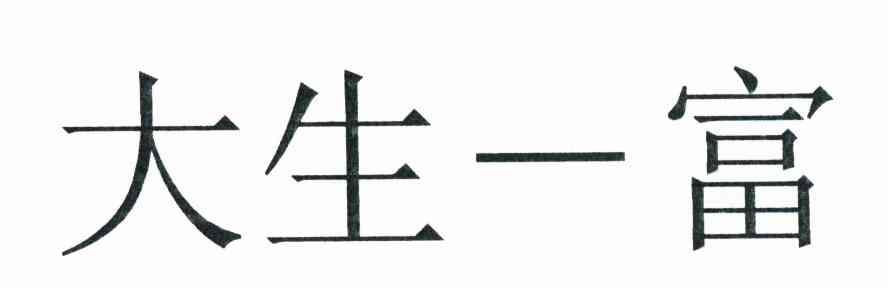 大生一富