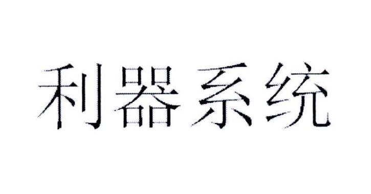 利器系统