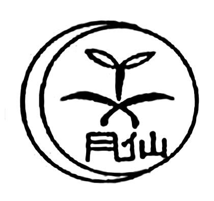 月仙