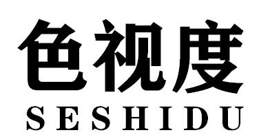 色视度