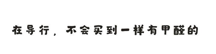 在导行，不会买到一样有甲醛的