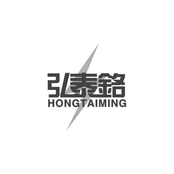 弘泰铭