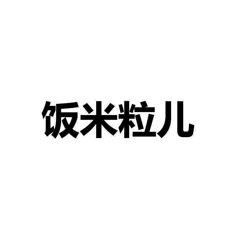 饭米粒儿
