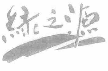 绿之源