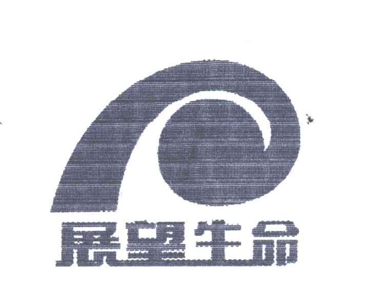 展望生命