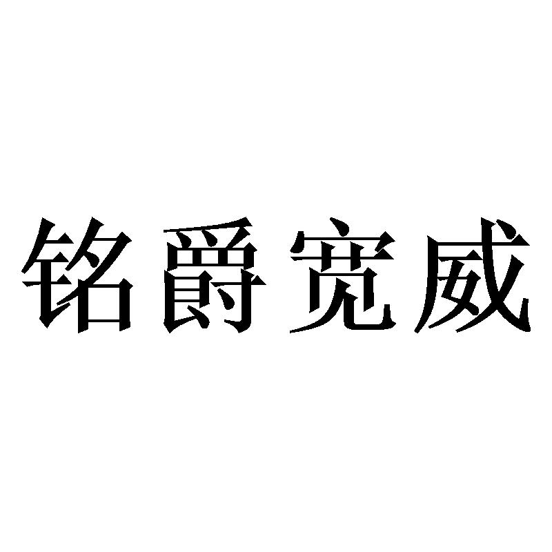 铭爵宽威