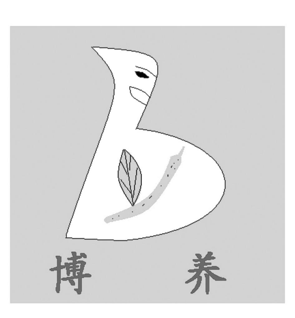 博养 B