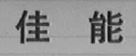 佳能