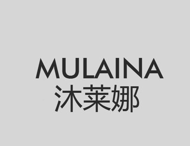 沐莱娜