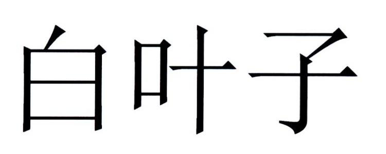 白叶子