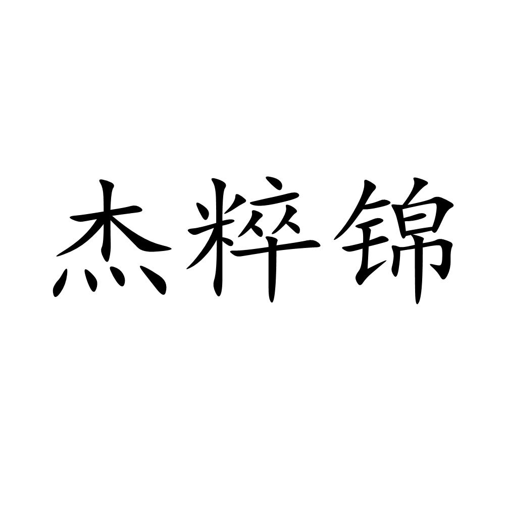 杰粹锦