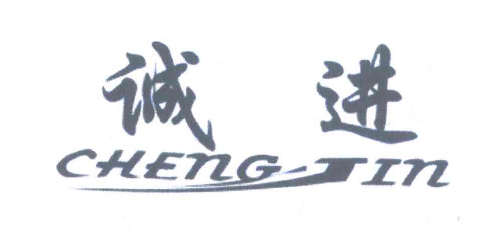 诚进