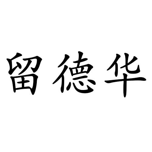 留德华