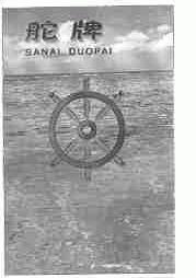 舵;SANAI DUOPAI