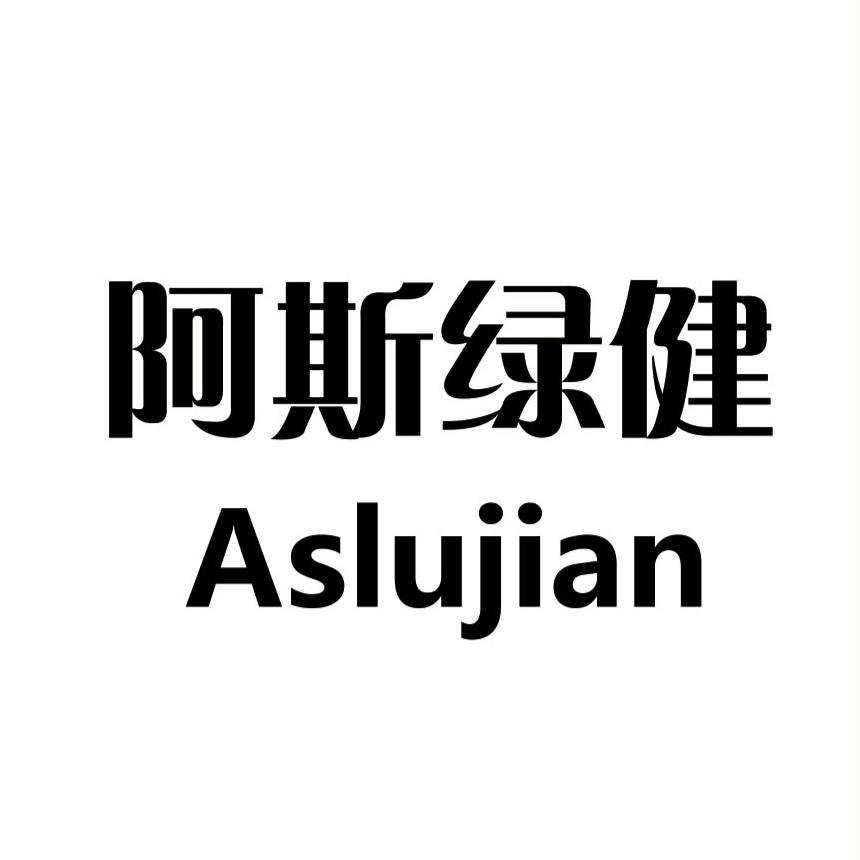 阿斯绿健
