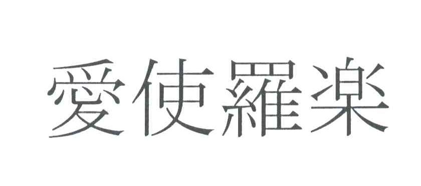 爱使罗乐