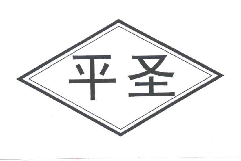 平圣